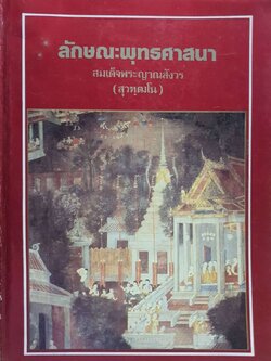 ลักษณะพุทธศาสนา : สมเด็จพระญาณสังวร ( สุวัฒฺโน )