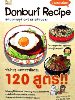 สุดยอดเมนูข้าวหน้าสารพัดอย่าง (Donburi Recipe)