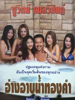 ชูวิทย์ กลมวิศิษฎ์ อ่างอาบน้ำทองคำ