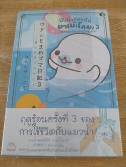 บันทึกของฉันกับ มาเมะโกมะ 3 ความสุขนั้นไซร้อยู่ในตู้ปลา