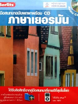 คู่มือสนทนาฉบับพกพาพร้อม CD ภาษาเยอรมัน : Berlioz / หน้าต่างสู่โลกกว้าง