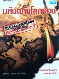 มหันตภัยโลกร้อน