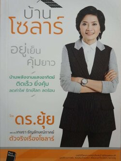 บ้านโซลาร์ อยู่เย็น คุ้มยาว