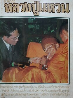 ระลึกถึงหลวงปู่แหวน : หนังสือรวมภาพ พระคุณเจ้า หลวงปู่แหวน สุจิณโณ