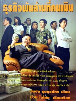 ธุรกิจพันล้านที่คนเมิน วันชัย รุ่งภูวภัทร