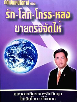 คิดเป็นเห็นโอกาส ตอน รัก โลภ โกรธ หลง ขายตรงจัดให้