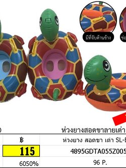 ห่วงยาง สอดขา เต่า SL-B100