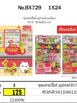 ชุดแคชเชียร์ คุณหนู พร้อมอุปกรณ์ ของเล่นบทบาทสมมุติ แคชเชียร์ร้านค้าจำลอง ชุดแคชเชียร์ อุปกรณ์ BX729