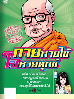 หนังสือธรรมะ กายหายไข้ ใจหายทุกข์ ฉบับพกพา ( แพ็ค 10 เล่ม ) หนังสือสวดมนต์ บจ.สำนักพิมพ์เลี่ยงเชียง เพียรเพื่อพุทธศาสน์