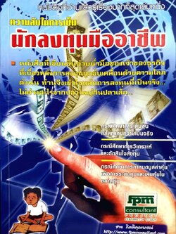 ความลับในการเป็นนักลงทุนมืออาชีพ : ชาย กิตติคุณาภรณ์