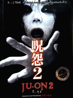 JU-ON2 ผีดุ2 : โออิชิ เค เขียน/ทสึยุ แปล