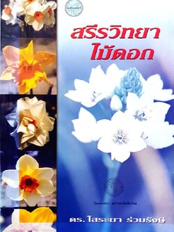 สรีรวิทยาไม้ดอก : ดร.โสรยา ร่วมรังษี