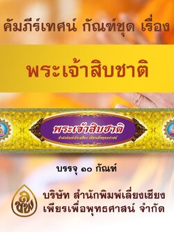 ชุด คัมภีร์เทศน์ พระเจ้า 10 ชาติ จำนวน 10 กัณฑ์ สำหรับพระสงฆ์ใช้แสดงธรรมแก่พุทธบริษัทเนื่องในโอกาสต่างๆ หนังสือธรรมะ บจ.สำนักพิมพ์เลี่ยงเชียง เพียรเพื่อพุทธศาสน์