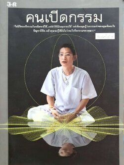 คนเปิดกรรม พิมพ์ครั้งที่ 5 : มณฑล สายทัศน์ (อ.หม่อม)