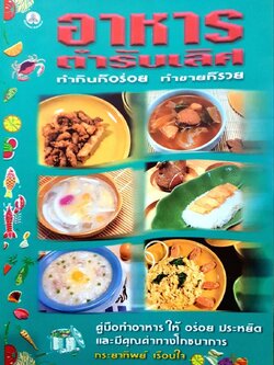 อาหารตำรับเลิศ : กระยาทิพย์ เรือนใจ
