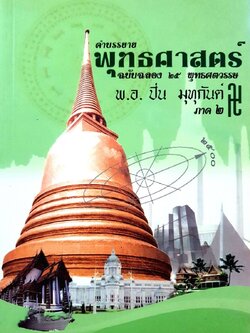 คำบรรยายพุทธศาสตร์ ฉบับฉลอง 25 ปี พุทธศตวรรษ ภาค 2 : พ.อ. ปิ่น มุทุกันต์