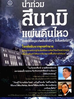 น้ำท่วม สึนามิ แผ่นดินไหว ภัยพิบัติใหญ่จะเกิดขึ้นเร็วๆนี้อีกหรือไม่