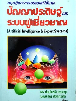 ทฤษฏีและการประยุกต์ใช้งานปัญญาประดิษฐ์และระบบผู้เชี่ยวชาญ