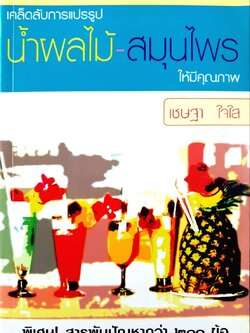 เคล็ดลับการแปรรูปน้ำผลไม้-สมุนไพรให้มีคุณภาพ : เชษฐา ใจใส