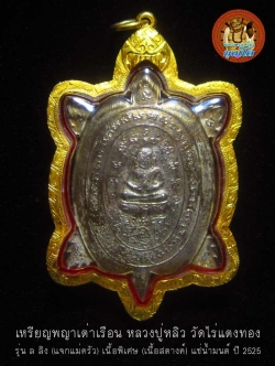 เหรียญพญาเต่าเรือน หลวงปู่หลิว วัดไร่แตงทอง รุ่น ล ลิง (แจกแม่ครัว) เนื้อพิเศษ (เนื้อสตางค์) แช่น้ำมนต์ ปี 2525 เลี่ยมกรอบทองคำแท้ ไม่ร้าวไม่ราน ผิวเดิมๆๆ เนื้อพิเศษสร้างน้อย หายากมากครับ