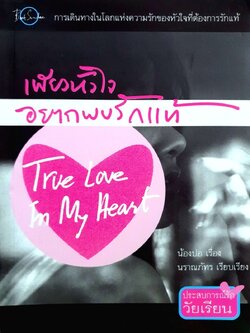 เพียงหัวใจอยากพบรักแท้ (ประสบการณ์รักวัยเรียน) : น้องปอ / นราณภัทร