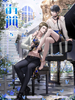 [พร้อมส่ง] ผ่ามิติจีบตัวประกอบ [เล่ม 5]