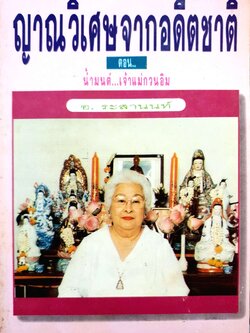 ญาณวิเศษจากอดีตชาติ ตอน น้ำมนต์...เจ้าแม่กวนอิม อ.ระสานนท์