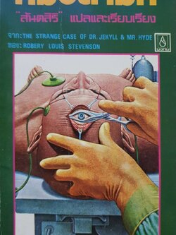 หมอลามก (Strange Case of Dr. Jekyll and Mr. Hyde) : สันตสิริ แปล