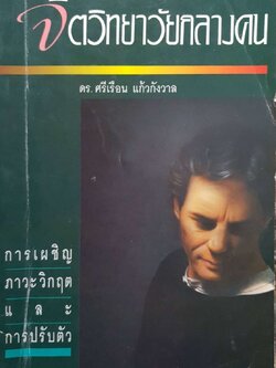 จิตวิทยาวัยกลางคน ดร.ศรีเรือน แก้วกังวาล