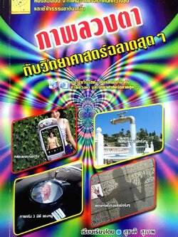 ภาพลวงตากับวิทยาศาสตร์ฉลาดสุดๆ