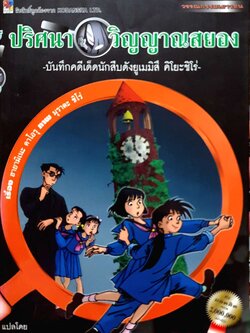 ปริศนา วิญญาณสยอง : บันทึกคดีเด็ดนักสืบดัง / ยูเมมิสึ คิโยะชิโร่