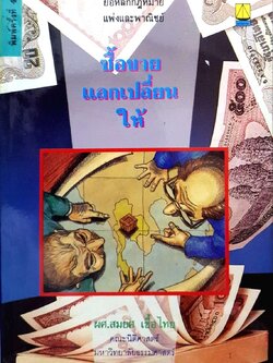 ซื้อขายแลกเปลี่ยนให้