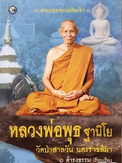 หลวงพ่อพุธ ฐานิโย วัดป่าสาลวัน นครราชสีมา : ดำรงธรรม