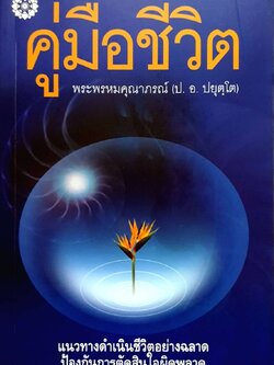 คู่มือชีวิต