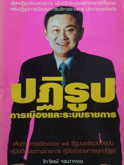 ปฏิรูปการเมืองและระบบราชการ จิราวัฒน์ รจนาวรรณ