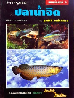 สารานุกรม ปลาน้ำจืด พิมพ์ครั้งที่ 4 : สุรศักดิ์ วงศ์กิตติเวช