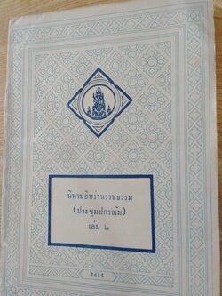 นิทานอิหร่านราชธรรม (ประชุมปกรณัม) เล่ม2