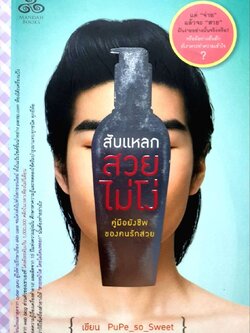 สับแหลก สวย ไม่โง่ : Pupe_so_Sweet