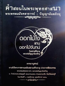 คำสอนในพระพุทธศาสนา ดอกไม้ใจ แทนดอกไม้จันทน์