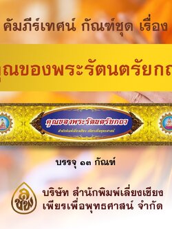ชุด คัมภีร์เทศน์ คุณของพระรัตนตรัยกถา จำนวน 10 กัณฑ์ สำหรับพระภิกษุใช้เทศนาแก่พุทธบริษัทเนื่องในโอกาสต่างๆ หนังสือธรรมะ บจ.สำนักพิมพ์เลี่ยงเชียง เพียรเพื่อพุทธศาสน์