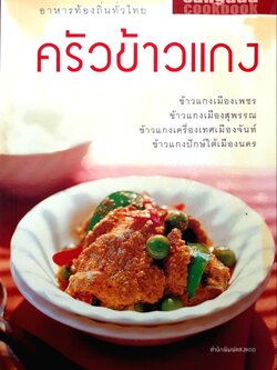 ครัวข้าวแกง : อาหารท้องถิ่นทั่วไทย