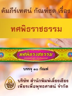 ชุด คัมภีร์เทศน์ ทศพิธราชธรรม จำนวน 10 กัณฑ์ สำหรับพระสงฆ์ใช้แสดงธรรมแก่พุทธบริษัท เนื่องในโอกาสต่างๆ หนังสือธรรมะ บจ.สำนักพิมพ์เลี่ยงเชียง เพียรเพื่อพุทธศาสน์