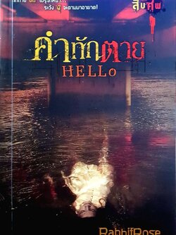 คำทักตาย HELLo : Rabbit Rose