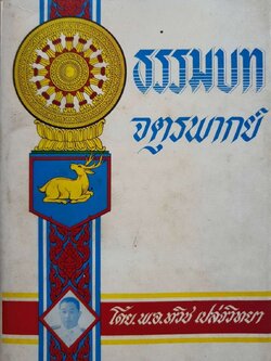 ธรรมบท จตุรพากย์ : พ.อ.ทวิช เปล่งวิทยา