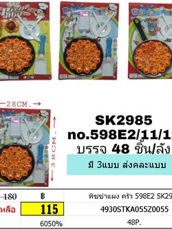 พิซซ่าแผง ครัว 598E2 SK2985