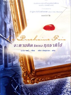 จะตามติดชิดเธอทุกชาติไป : La Prochaine Fois จากนักเขียนนิยายโรแมนติกอันดับ 1 ของประเทศฝรั่งเศส ผู้เขียน มาร์ก เลอวี