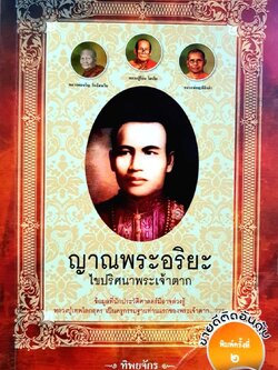 ญาณพระอริยะ ไขปริศนาพระเจ้าตาก : ทิพยจักร