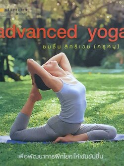Advanced Yoga ชมชื่น สิทธิเวช (คุณหนู)