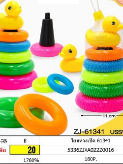 โยนห่วงเป็ด 61341