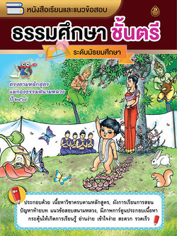 หนังสือเรียนและแนวข้อสอบ ธรรมศึกษาชั้นตรี(ระดับมัธยมศึกษา) ตรงตามหลักสูตรแม่กองธรรมสนามหลวง ปี ๒๕๖๑ (มีภาพการ์ตูน 4 สีประกอบพร้อมคำอธิบาย )